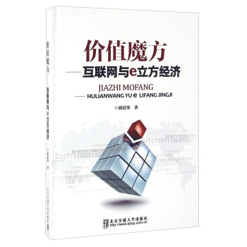 《价值魔方互联网与e立方经济》[80M]百度网盘|pdf下载|亲测有效