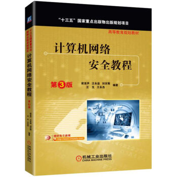 《计算机网络安全教程》[52M]百度网盘|pdf下载|亲测有效
