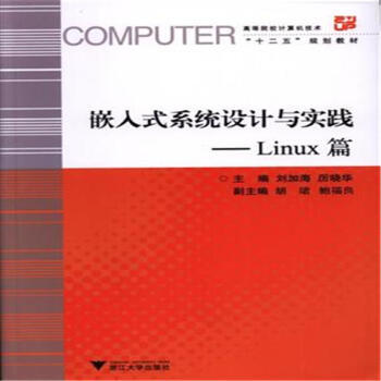 《嵌入式系统设计与实践-Linux篇-高等院校计算机技》[99M]百度网盘|pdf下载|亲测有效