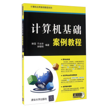 《计算机基础案例教程》[72M]百度网盘|pdf下载|亲测有效