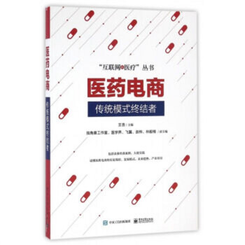 《医药电商：传统模式终结者》[91M]百度网盘|pdf下载|亲测有效
