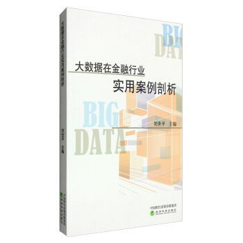 《大数据在金融行业实用案例剖析》[43M]百度网盘|pdf下载|亲测有效