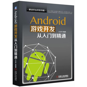 《Android游戏开发从入门到精通》[65M]百度网盘|pdf下载|亲测有效