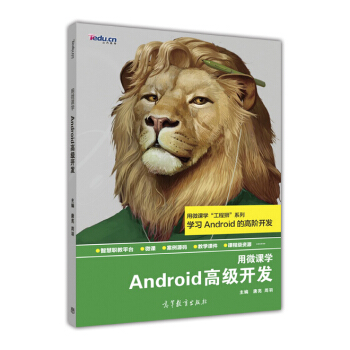 《Android高级开发》[77M]百度网盘|pdf下载|亲测有效