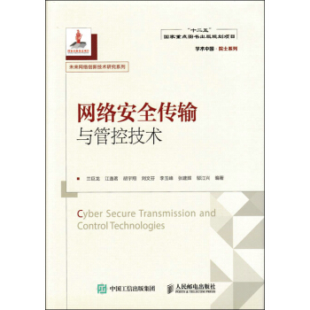 《网络安全传输与管控技术》[50M]百度网盘|pdf下载|亲测有效
