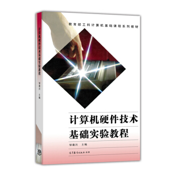 《计算机硬件技术基础实验教程》[71M]百度网盘|pdf下载|亲测有效