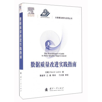《数据质量改进实践指南》[84M]百度网盘|pdf下载|亲测有效