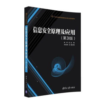 《信息安全原理及应用》[76M]百度网盘|pdf下载|亲测有效