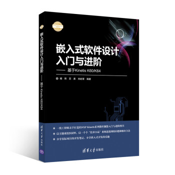 《嵌入式软件设计入门与进阶：基于KinetisK》[95M]百度网盘|pdf下载|亲测有效