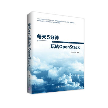 《每天5分钟玩转OpenStack》[46M]百度网盘|pdf下载|亲测有效