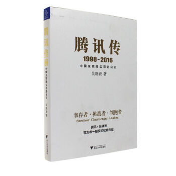 《--腾讯传-中国互联网公司进化论》[41M]百度网盘|pdf下载|亲测有效