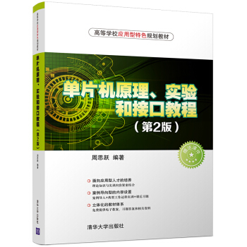 《单片机原理、实验和接口教程》[49M]百度网盘|pdf下载|亲测有效