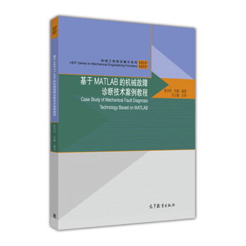 《机械工程前沿著作系列：基于MATLAB的机械故障诊断技术案例教程》[66M]百度网盘|pdf下载|亲测有效