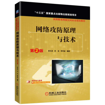《网络攻防原理与技术》[63M]百度网盘|pdf下载|亲测有效