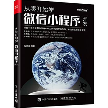 《从零开始学微信小程序开发微信小程序开发教程书籍微信小程序开发应用实战微信小程》[56M]百度网盘|pdf下载|亲测有效