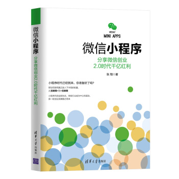 《微信小程序：分享微信创业2.0时代千亿红利》[78M]百度网盘|pdf下载|亲测有效