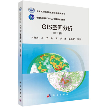 《GIS空间分析》[50M]百度网盘|pdf下载|亲测有效