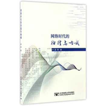 《网络时代的彷徨与呐喊》[68M]百度网盘|pdf下载|亲测有效