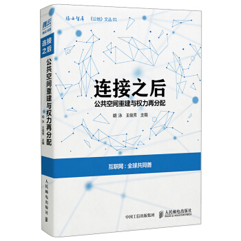 《连接之后：公共空间重建与权力再分配》[92M]百度网盘|pdf下载|亲测有效