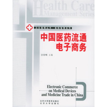 《卫生管理经典译丛·医院管理系列：中国医药流通电子商务》[94M]百度网盘|pdf下载|亲测有效