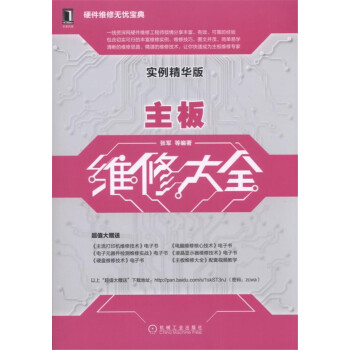 《主板维修大全》[90M]百度网盘|pdf下载|亲测有效