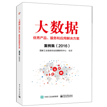 《大数据优秀产品、服务和应用解决方案案例集》[83M]百度网盘|pdf下载|亲测有效
