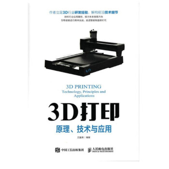 《3D打印原理技术与应用吕鉴涛》[62M]百度网盘|pdf下载|亲测有效