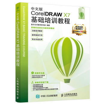 《中文版CorelDRAWX7基础培训教程》[87M]百度网盘|pdf下载|亲测有效