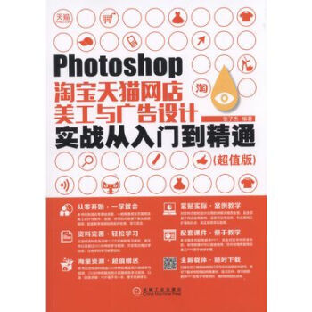 《ps淘宝美工修图教程书籍Photoshop淘宝天猫网店美工与广告设计实战》[64M]百度网盘|pdf下载|亲测有效