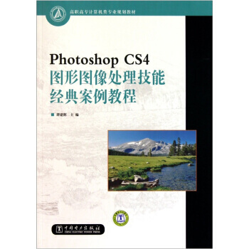 《PhotoshopCS4图形图像处理技能经典案例教程》[64M]百度网盘|pdf下载|亲测有效
