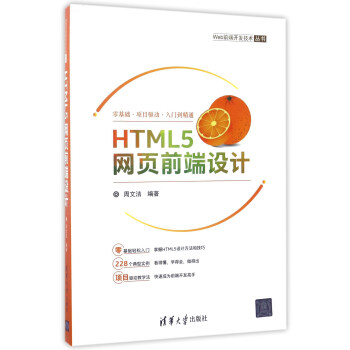 《HTML5网页前端设计》[49M]百度网盘|pdf下载|亲测有效