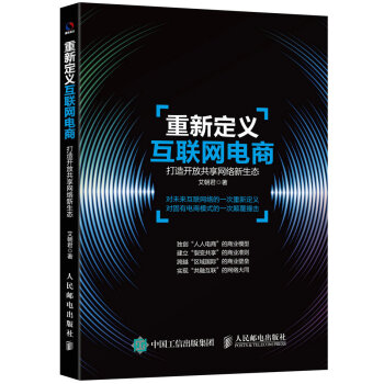 《重新定义互联网电商打造开放共享网络新生态》[50M]百度网盘|pdf下载|亲测有效