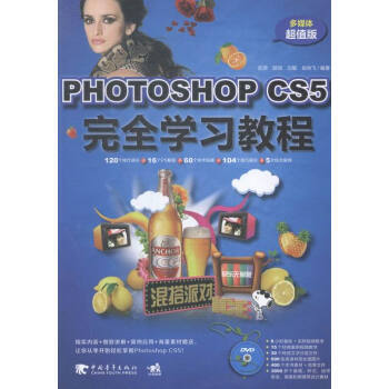 《PhotoshopCS5完全学习教程:多媒体超值版》[92M]百度网盘|pdf下载|亲测有效