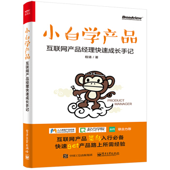 《小白学产品：互联网产品经理快速成长手记》[44M]百度网盘|pdf下载|亲测有效