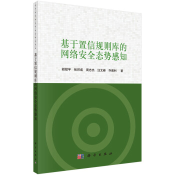 《基于置信规则库的网络安全态势感知》[95M]百度网盘|pdf下载|亲测有效