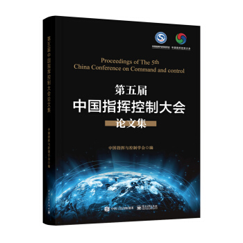 《第五届中国指挥控制大会论文集》[48M]百度网盘|pdf下载|亲测有效