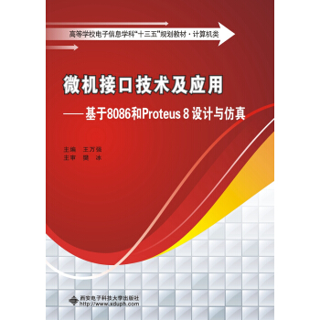 《微机接口技术及应用——基于和Proteus8设计与仿真》[64M]百度网盘|pdf下载|亲测有效