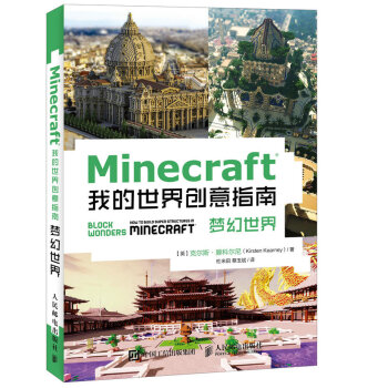 《Minecraft我的世界创意指南梦幻世界》[73M]百度网盘|pdf下载|亲测有效