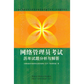 《网络管理员考试历年试题分析与解答西安电子科技》[86M]百度网盘|pdf下载|亲测有效