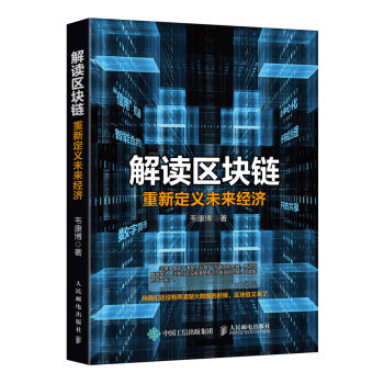 《解读区块链重新定义未来经济区块链区域经济》[94M]百度网盘|pdf下载|亲测有效