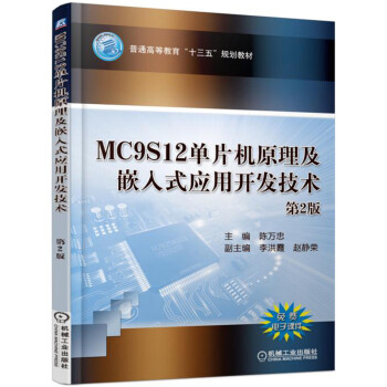 《MC9S单片机原理及嵌入式应用开发技术》[83M]百度网盘|pdf下载|亲测有效