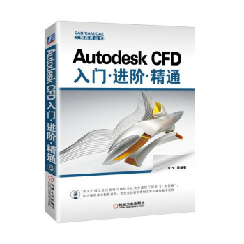 《AutodeskCFD入门进阶精通》[78M]百度网盘|pdf下载|亲测有效