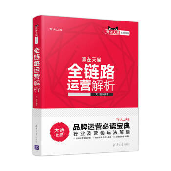《全链路运营解析提升店铺运营策略思路的参考用书通用运营篇行业发展篇》[94M]百度网盘|pdf下载|亲测有效