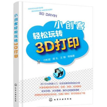 《小创客轻松玩转3D打印3DOne软件入门教程书籍》[74M]百度网盘|pdf下载|亲测有效
