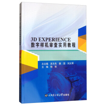 《3DEXPERIENCE数字样机审查实用教程》[70M]百度网盘|pdf下载|亲测有效