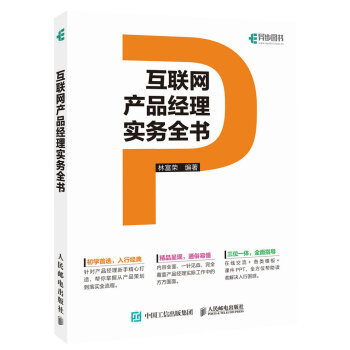 《互联网产品经理实务全书》[98M]百度网盘|pdf下载|亲测有效