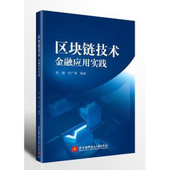《区块链技术：金融应用实践李赫区块链书籍区块链技术在金融业中的应用区块链技术指南》[87M]百度网盘|pdf下载|亲测有效