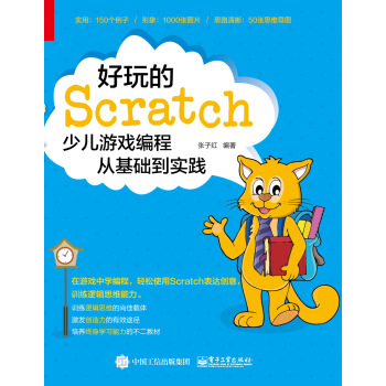 《好玩的Scratch：少儿游戏编程从基础到实践》[54M]百度网盘|pdf下载|亲测有效