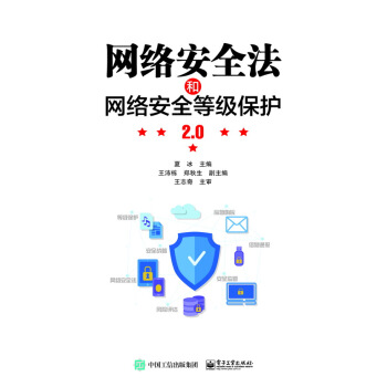 《网络安全法和网络安全等级保护2.0》[90M]百度网盘|pdf下载|亲测有效