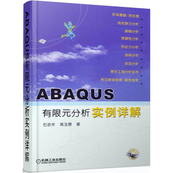 《ABAQUS有限元分析实例详解》[87M]百度网盘|pdf下载|亲测有效